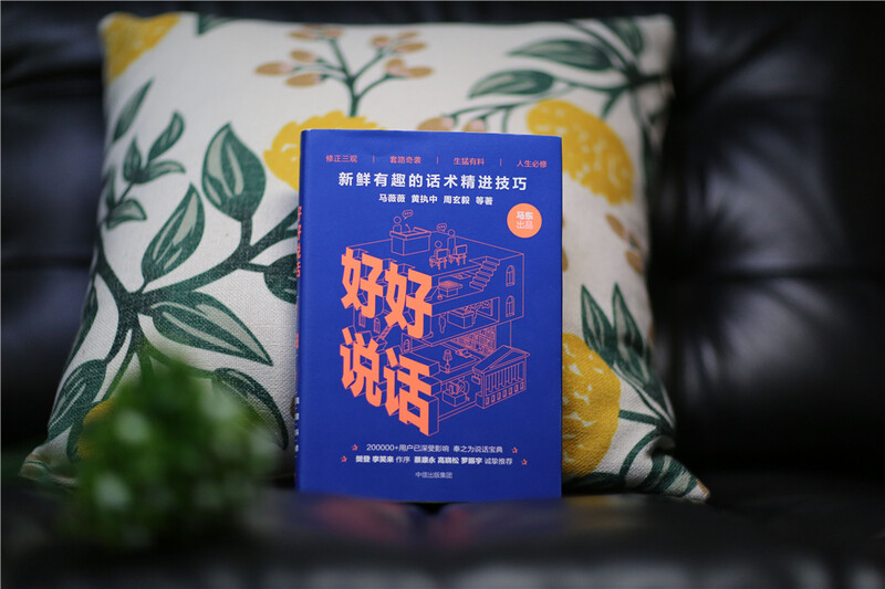 好好说话 新鲜有趣的话术精进技巧 罗振宇推荐 马薇薇 黄执中 周玄毅 等著 说话技巧 奇葩说 中信出版社