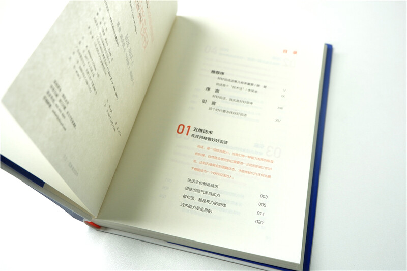 好好说话 新鲜有趣的话术精进技巧 罗振宇推荐 马薇薇 黄执中 周玄毅 等著 说话技巧 奇葩说 中信出版社