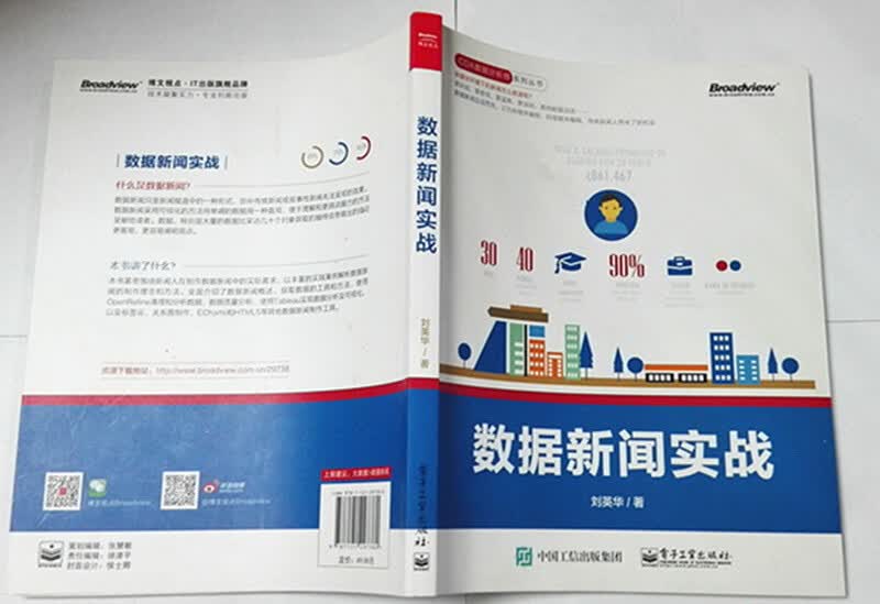 数据新闻实战(博文视点出品)详情图