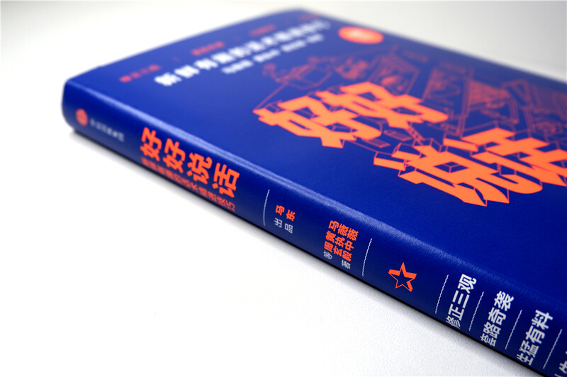 好好说话 新鲜有趣的话术精进技巧 罗振宇推荐 马薇薇 黄执中 周玄毅 等著 说话技巧 奇葩说 中信出版社