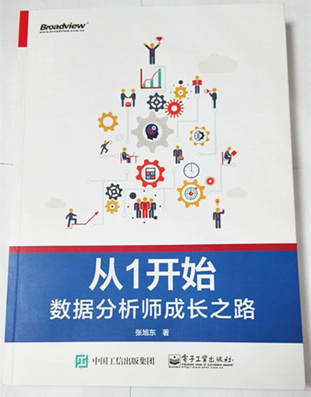 从1开始――数据分析师成长之路(博文视点出品)详情图