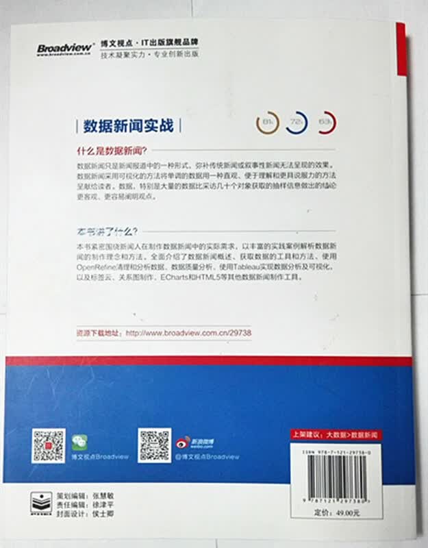 数据新闻实战(博文视点出品)详情图