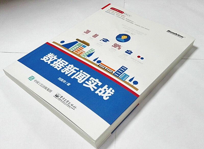 数据新闻实战(博文视点出品)详情图