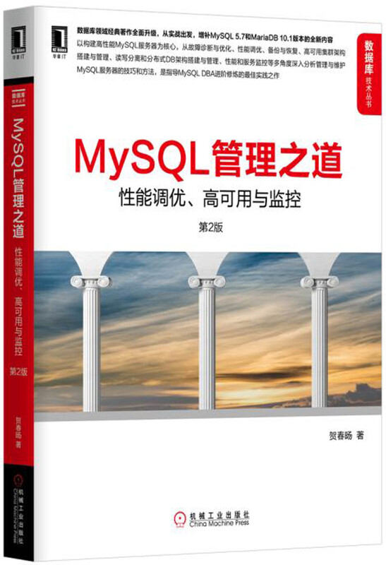 MySQL管理之道：性能调优、高可用与监控（第2版）详情图