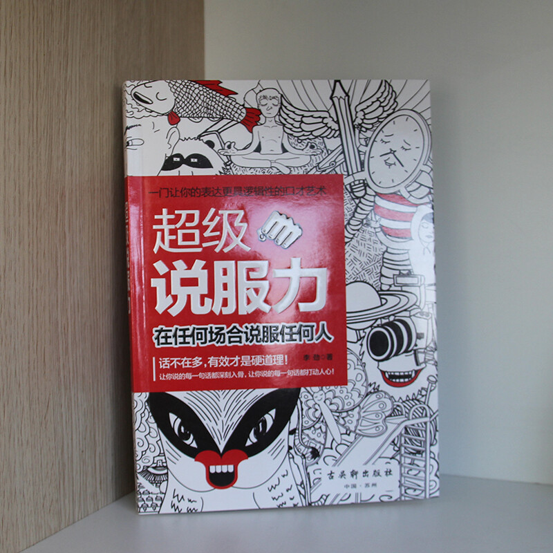 超级说服力：在任何场合说服任何人详情图