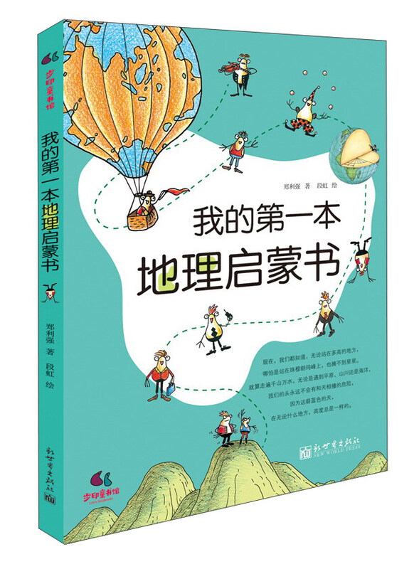 我的第一本地理启蒙书 给孩子妙趣横生的地理启蒙：从身边的东西南北，到脚下这片土地，再到我们圆滚滚的地球。好玩、实用的地理常识，由近及远的探索，让孩子从小会认路、懂旅行，打开眼界，看得更高、更远！