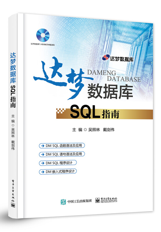 达梦数据库SQL指南详情图