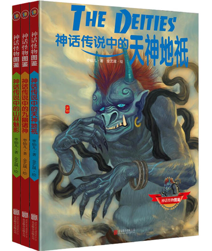 神话怪物图鉴系列 第二辑（套装共3册）详情图