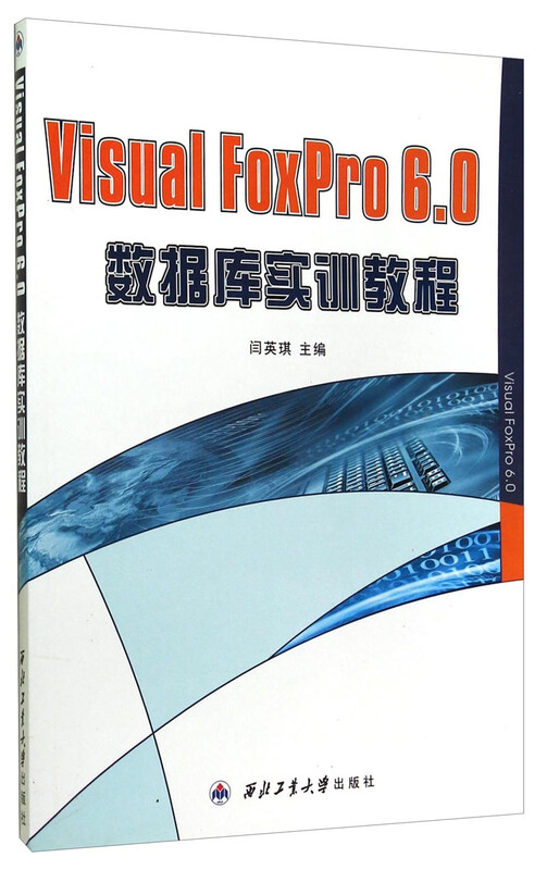 Visual FoxPro6.0数据库实训教程详情图