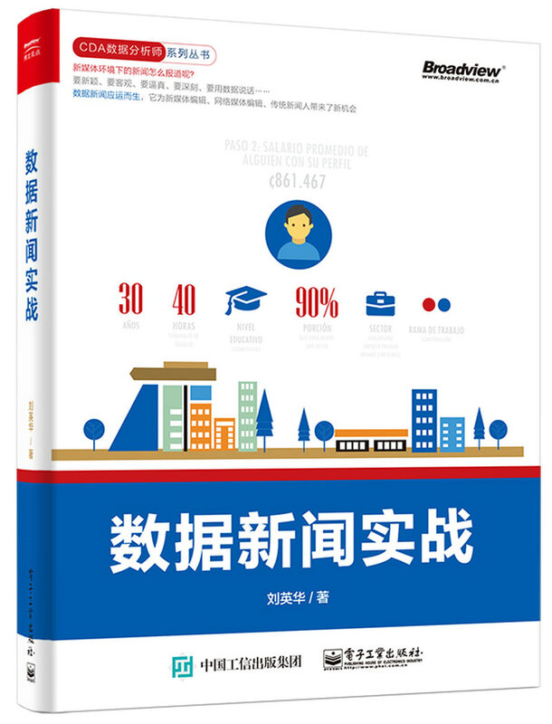 数据新闻实战(博文视点出品)详情图