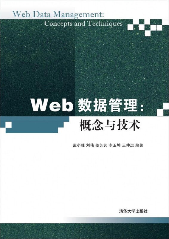 Web数据管理：概念与技术详情图