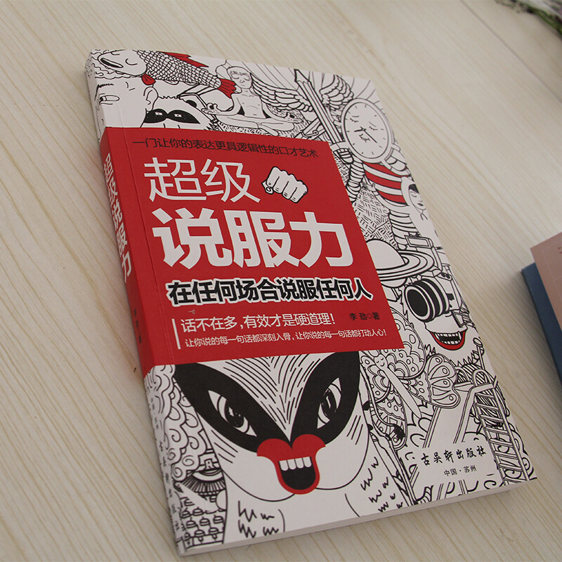 超级说服力：在任何场合说服任何人详情图