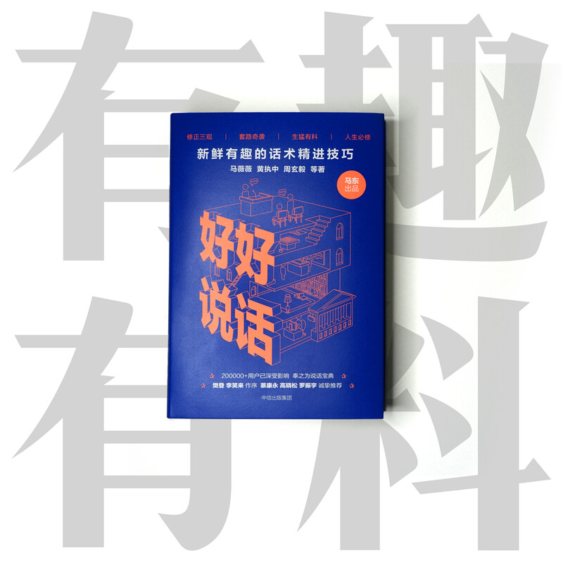 好好说话 新鲜有趣的话术精进技巧 罗振宇推荐 马薇薇 黄执中 周玄毅 等著 说话技巧 奇葩说 中信出版社