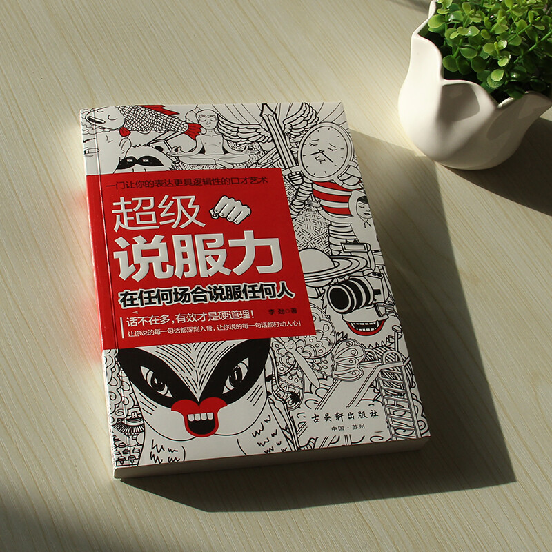 超级说服力：在任何场合说服任何人详情图