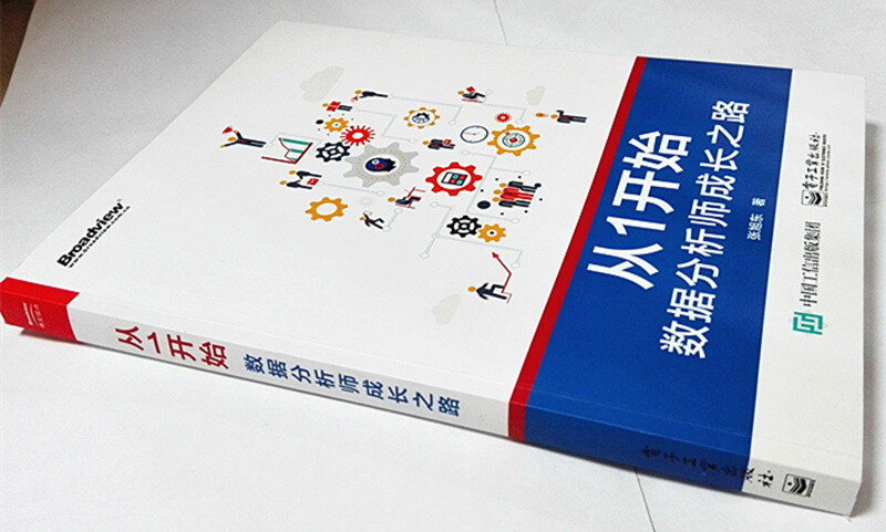 从1开始――数据分析师成长之路(博文视点出品)详情图