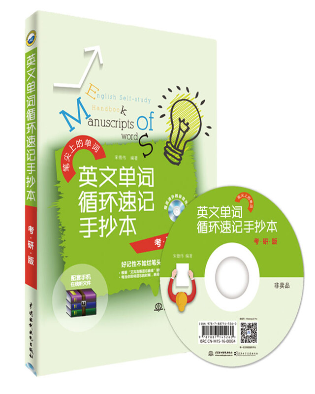 英文单词循环速记手抄本（考研版）详情图
