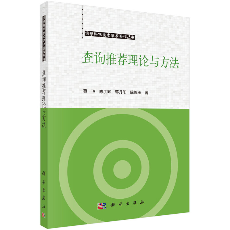 查询推荐理论与方法详情图