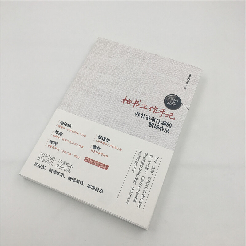 秘书工作手记 办公室老江湖的职场心法详情图
