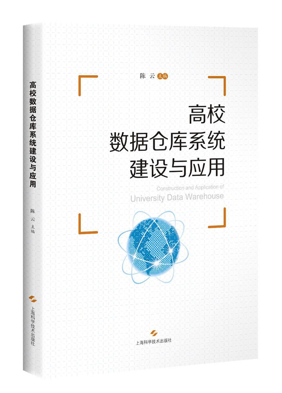 高校数据仓库系统建设与应用详情图