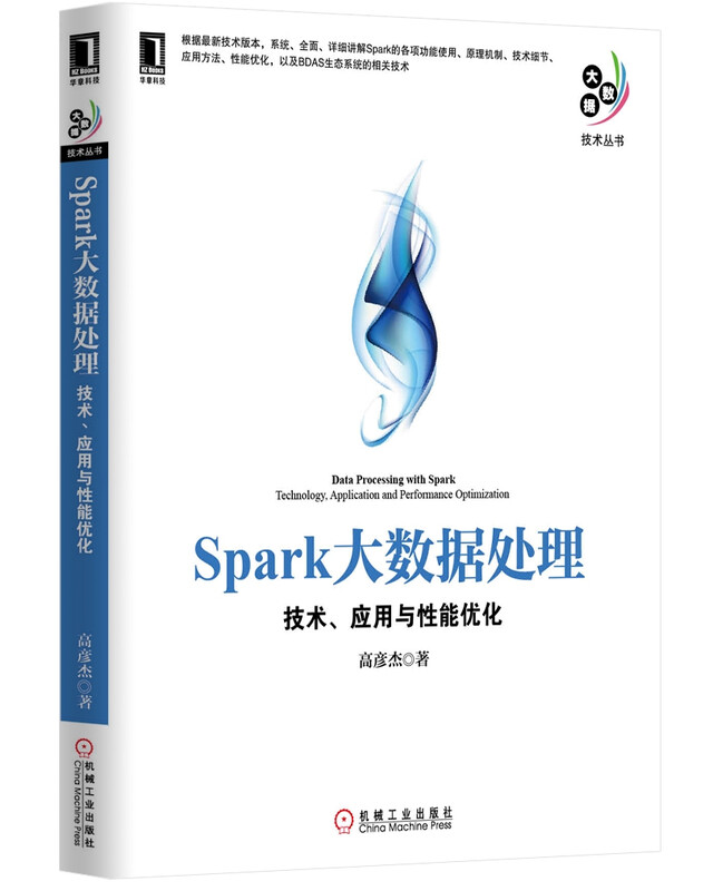 Spark大数据处理：技术、应用与性能优化详情图