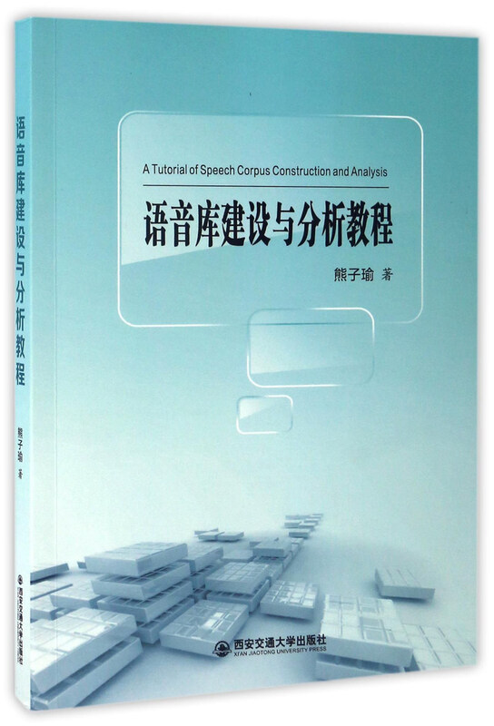 语音库建设与分析教程详情图