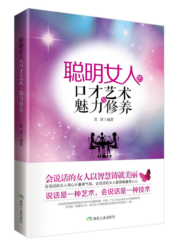 聪明女人的口才艺术与魅力修养详情图