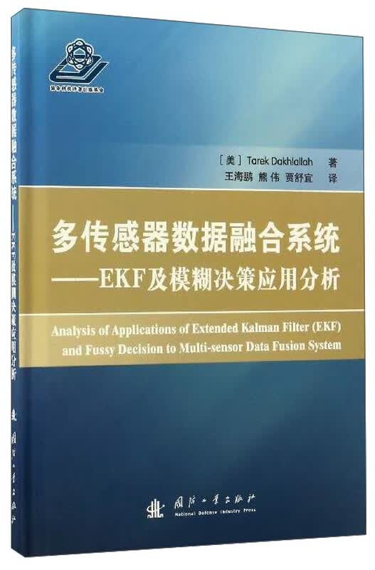 多传感器数据融合系统：EKF及模糊决策应用分析详情图