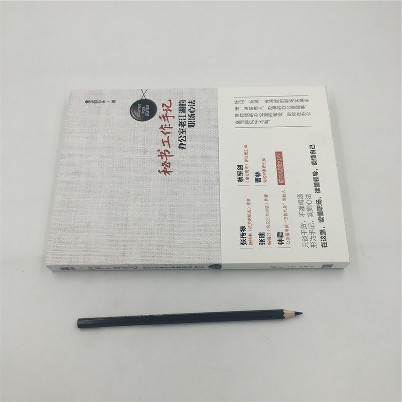 秘书工作手记 办公室老江湖的职场心法详情图