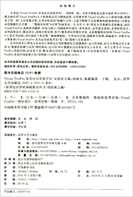 Visual FoxPro及其应用系统开发（第二版）/新世纪计算机基础教育丛书详情图