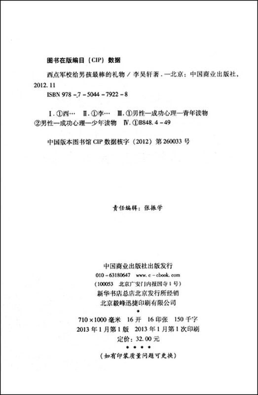 西点军校给男孩最棒的礼物（珍藏版）