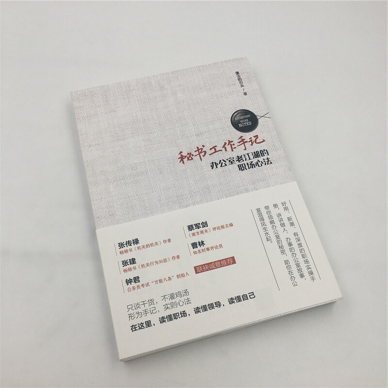 秘书工作手记 办公室老江湖的职场心法详情图