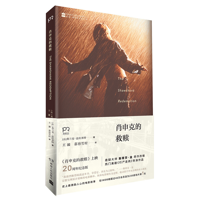 肖申克的救赎修订版斯蒂芬金系列 同名电影获奥斯卡奖七项提名 侦探推理悬疑恐怖惊悚 简体中文 版外国小说畅销书籍 新华正版  中南传媒