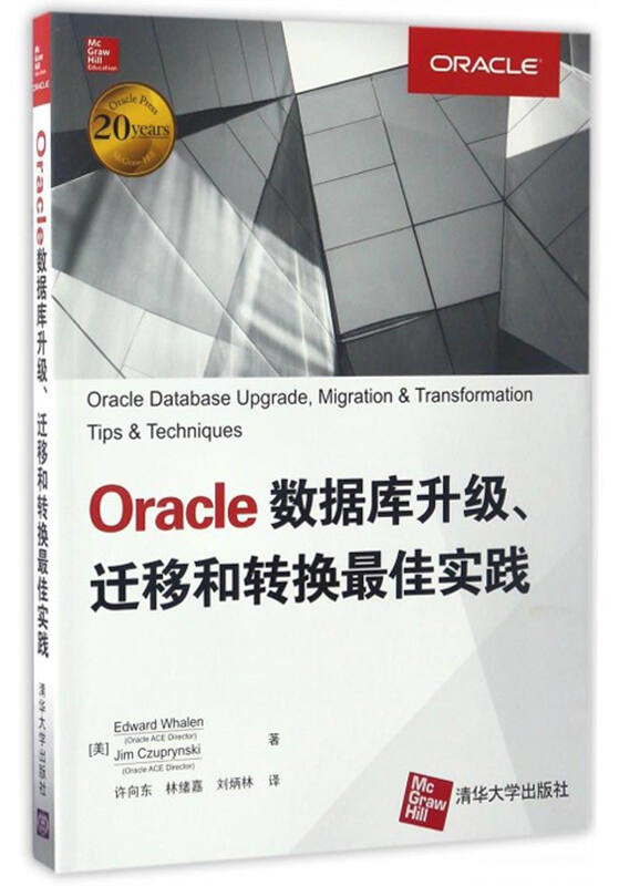 Oracle数据库升级、迁移和转换最佳实践详情图