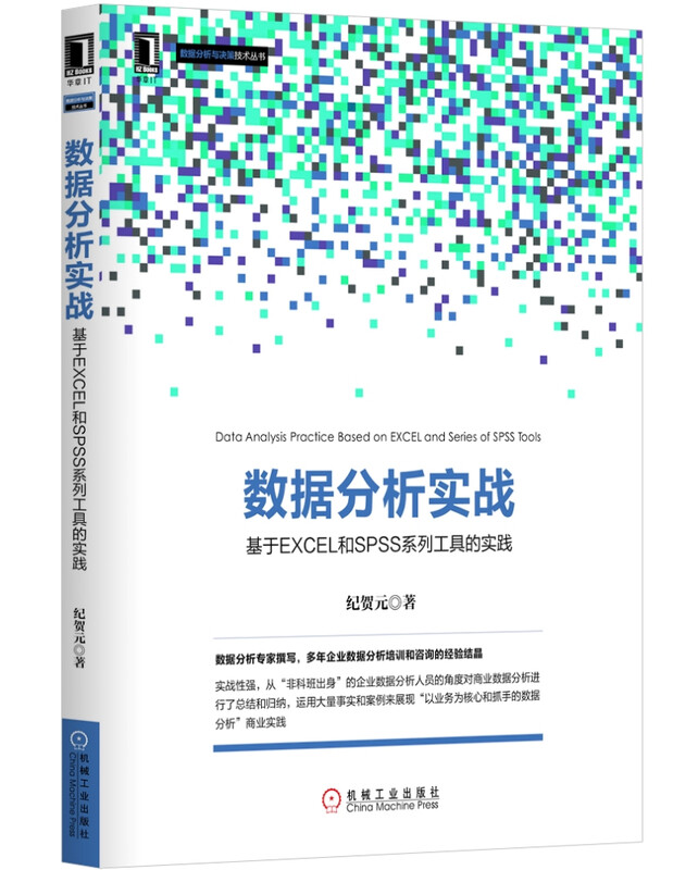 数据分析实战：基于EXCEL和SPSS系列工具的实践