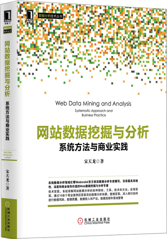 网站数据挖掘与分析 系统方法与商业实践详情图