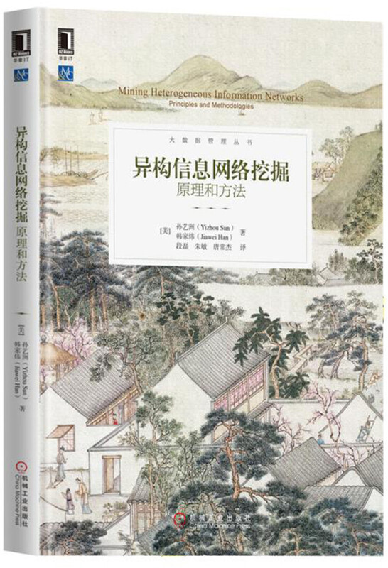 异构信息网络挖掘：原理和方法详情图