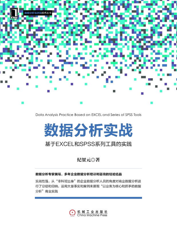 数据分析实战：基于EXCEL和SPSS系列工具的实践