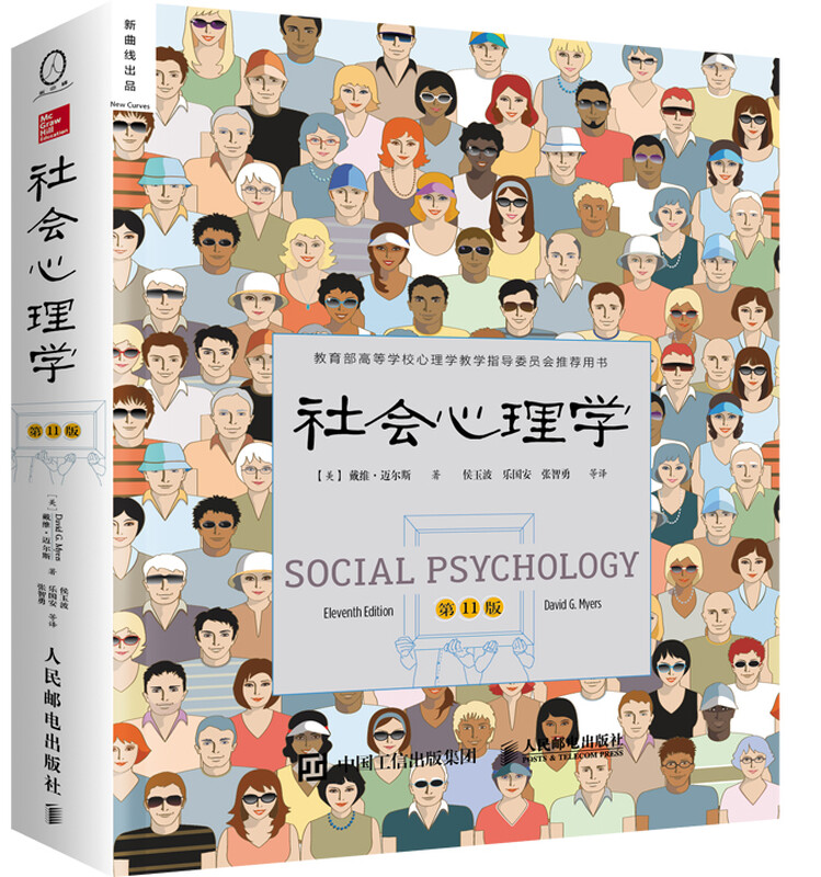 社会心理学（第11版，中文平装版）被译为12种语言，津巴多和彭凯平专文推荐，张泉灵的“必备工具书”，畅销100余万册详情图