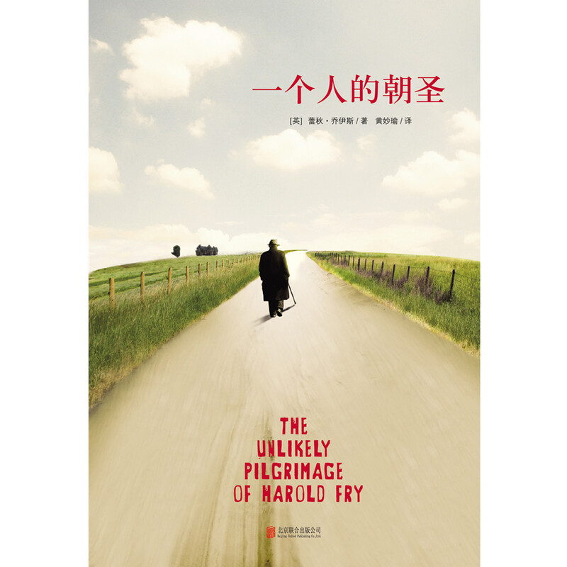 一个人的朝圣（新版全球畅销400万册，经典畅销小说，2012年布克文学奖）