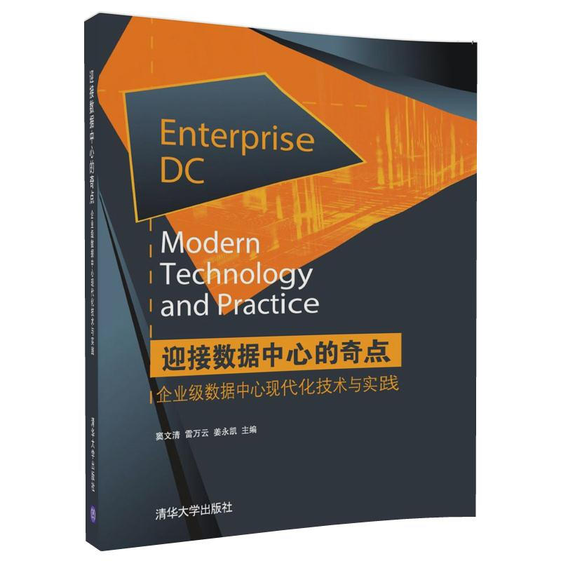 迎接数据中心的奇点——企业级数据中心现代化技术与实践详情图