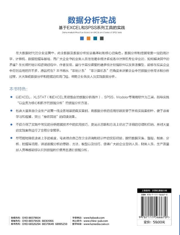 数据分析实战：基于EXCEL和SPSS系列工具的实践