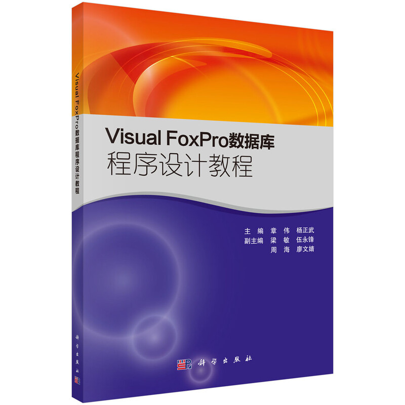 Visval FoxPro数据库程序设计教程详情图