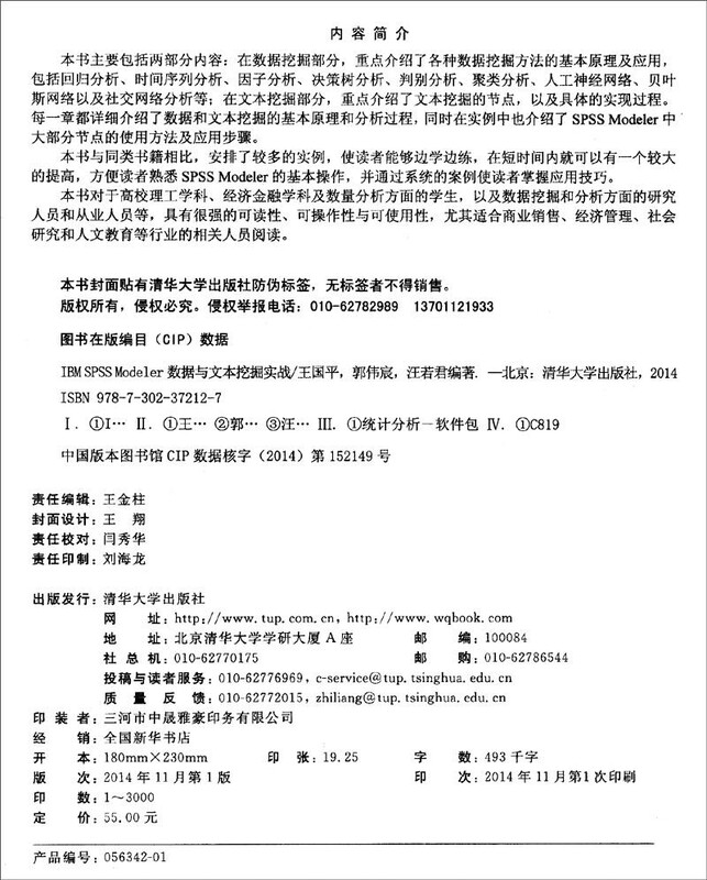 IBM SPSS Modeler数据与文本挖掘实战详情图