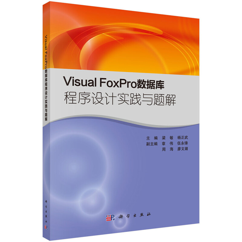 Visual FoxPro数据库程序设计实践与题解详情图