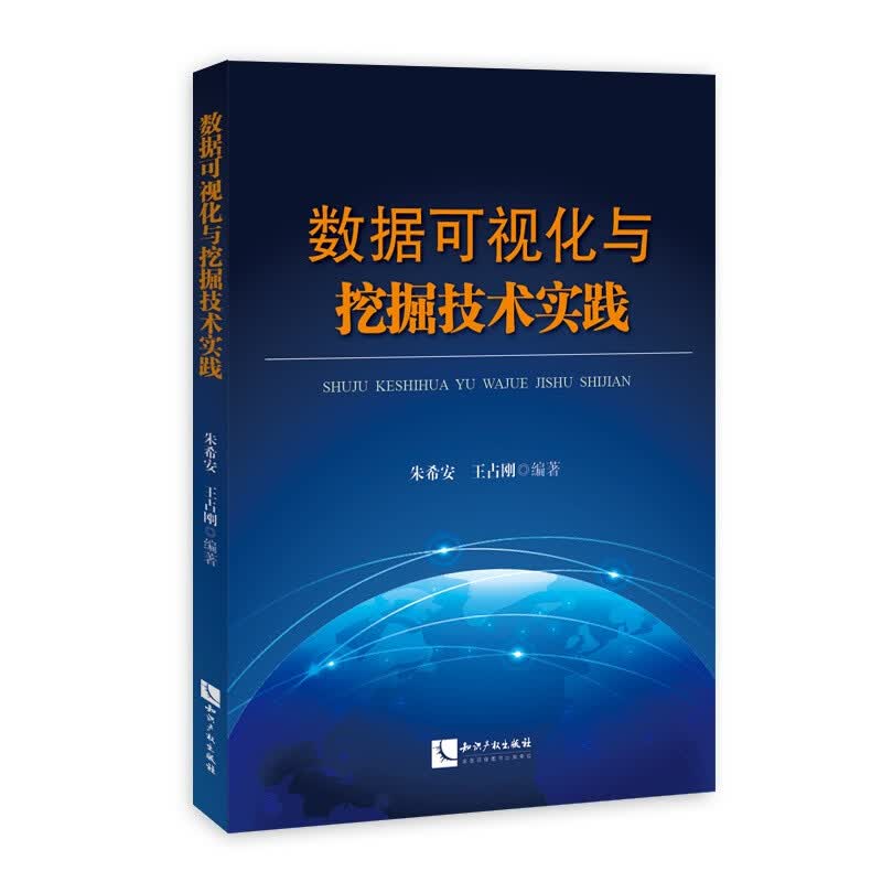 数据可视化与挖掘技术实践详情图
