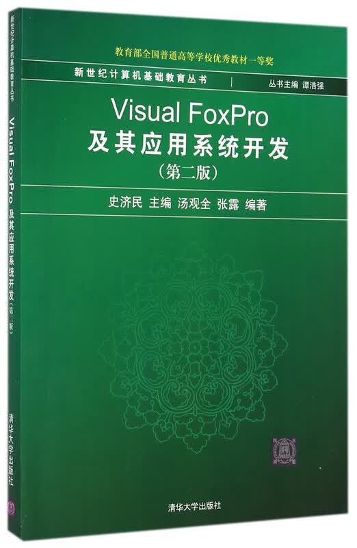 Visual FoxPro及其应用系统开发（第二版）/新世纪计算机基础教育丛书详情图