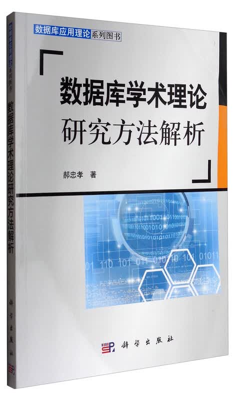 数据库应用理论系列图书：数据库学术理论研究方法解析详情图