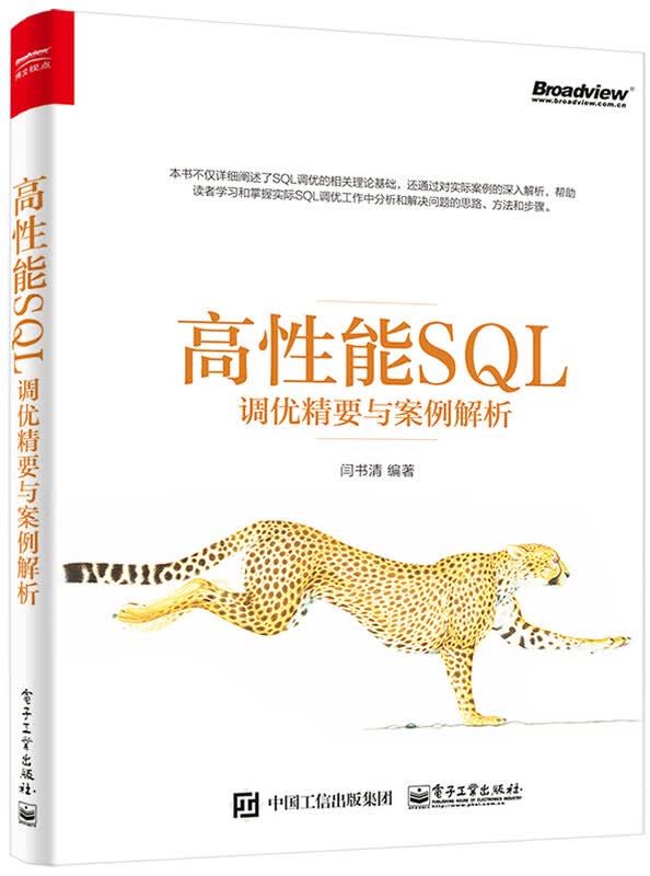 高性能SQL调优精要与案例解析(博文视点出品)详情图