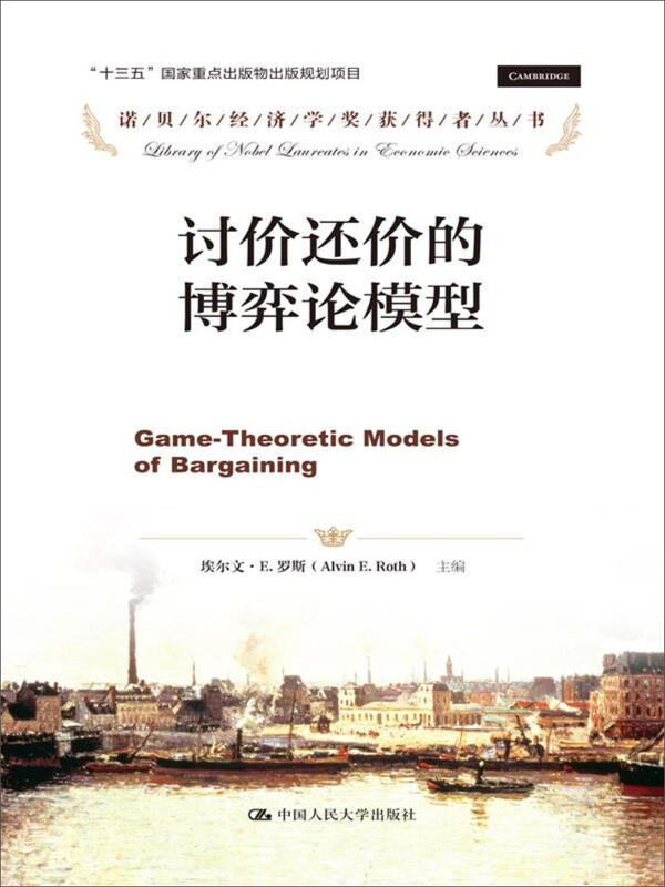 讨价还价的博弈论模型/诺贝尔经济学奖获得者丛书·“十三五”国家重点出版物出版规划项目详情图