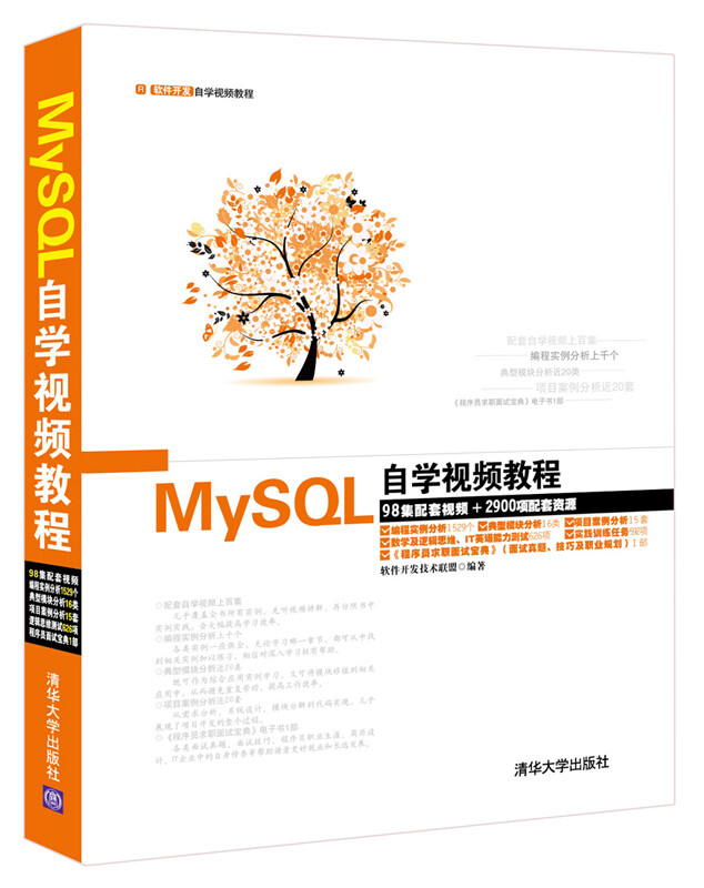 软件开发自学视频教程：MySQL自学视频教程（附光盘）详情图